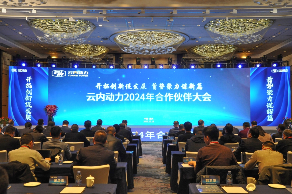 开拓立异促生长  蓄势聚力谋新篇 ——J9集团动力2024年相助同伴大会圆满落幕