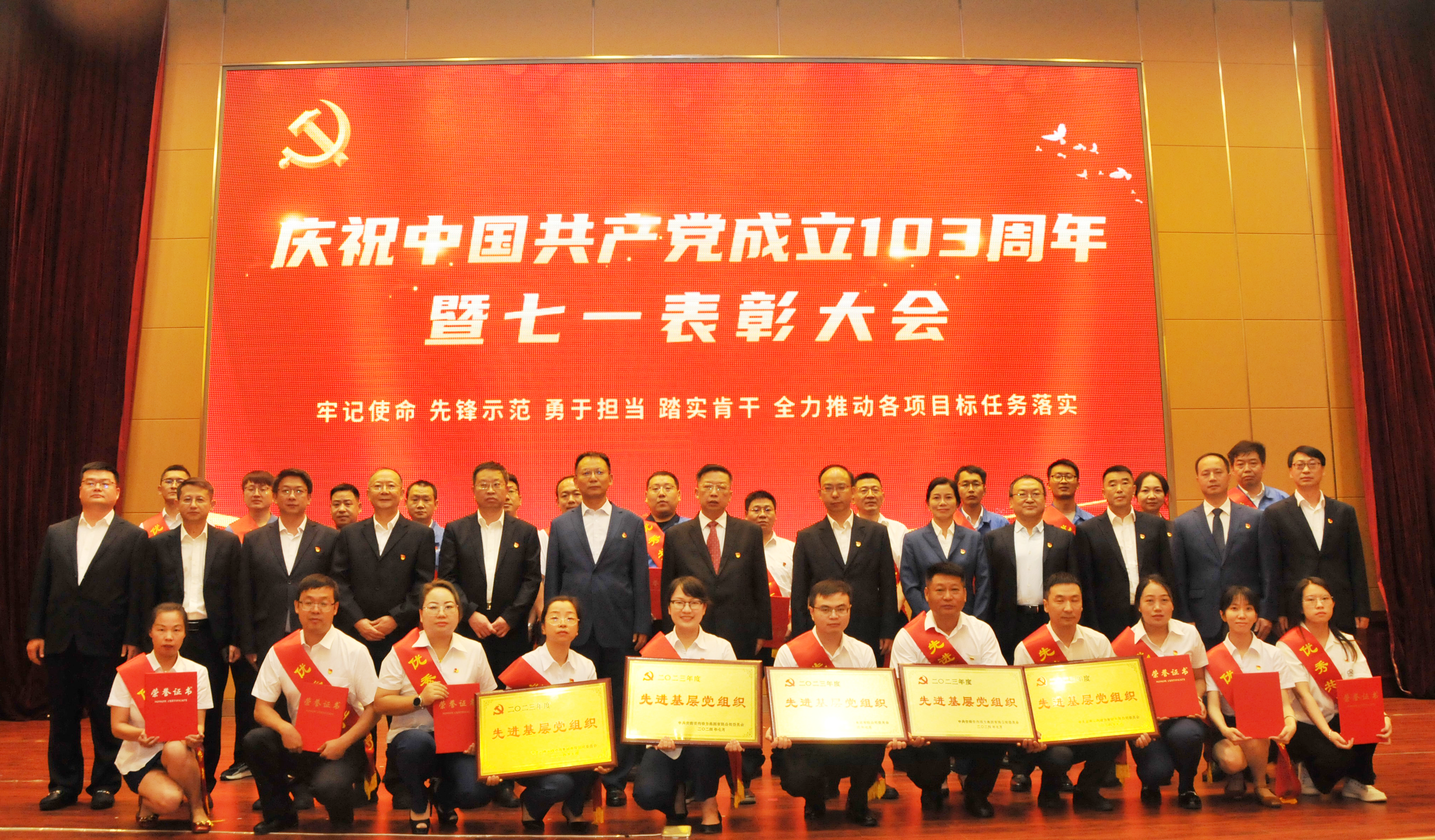 集团公司党委召开庆祝建党103周年暨“七一”表扬大会